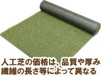 人工芝の価格は、品質や厚み繊維の長さ等によって異なる～業者に依頼して人工芝を敷く場合の費用/人工芝でいつでも綺麗なお庭／人工芝生,人工芝,メリット,デメリット,DIY費用,DIY施工方法,人工芝おしゃれ