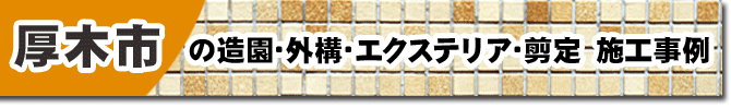 タイルテラス/タイルデッキ・外構工事の人気おすすめ施工事例～神奈川県厚木市