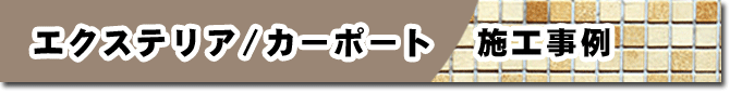 外構・エクステリア/カーポート 施工事例 外構・エクステリア/カーポートお庭のリフォームはグリーンパトロール