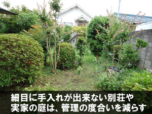 定期的に手を入れにくく、少しずつ負担が大きくなる~別荘・実家の庭リフォーム|手入れが楽でおしゃれな雑草対策と施工事例/おしゃれ,別荘,実家,空き家,セカンドハウス,別邸,別宅,雑草対策,手入れが楽,手入れが簡単,庭リフォーム