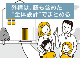 外構（エクステリア）は一部より、庭も含めた“全体設計”でまとめる～「統一感」という基本設計が、おしゃれさを決める