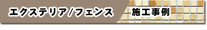 外構・エクステリア/フェンス 施工事例 外構・エクステリア/フェンスお庭のリフォームはグリーンパトロール