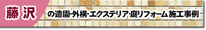 神奈川県藤沢市の庭,ガーデン,外構,エクステリア,造園,雑草対策,除草,剪定,お庭のリフォームはグリーンパトロール