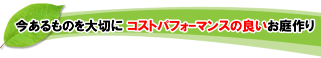 ～今あるものを大切に コストパフォーマンスの良いお庭作り 神奈川県・鎌倉市・横浜市・川崎市・相模原市・藤沢市・茅ヶ崎市・厚木市・大和市・海老名市・小田原市・二宮町・大磯町・寒川町・平塚市