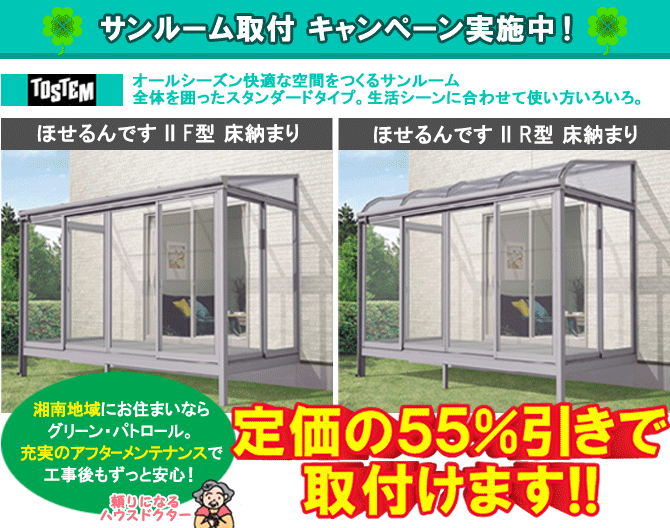 サンルーム「ほせるんです」激安55％引き 花粉症対策にサンルーム,神奈川県,茅ヶ崎市,藤沢市,鎌倉市