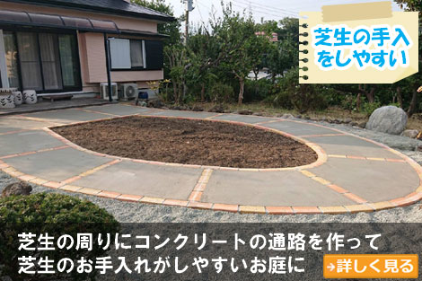 コンクリートの道で芝生の手入れが楽に～砂利の庭をおしゃれに雑草対策,砂利の庭を変えたい,土の庭どうにかしたい,土の庭雑草対策,砂利リフォーム