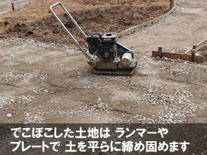 人工芝DIY お庭が土の場合は整地が必要