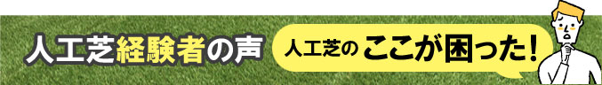 人工芝経験者の声 人工芝のここが困った～人工芝生の評判、感想、口コミを元に人工芝生のメリット・デメリット、DIYでの費用 価格 料金を天然芝生と比較。人工芝を敷きたい方におすすめの庭リフォーム (神奈川県・鎌倉市・横浜市・川崎市・相模原市・藤沢市・茅ヶ崎市・厚木市・大和市・海老名市・小田原市・二宮町・大磯町・寒川町・平塚市）