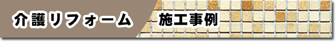 車椅子や高齢者のためのお庭介護リフォーム 玄関アプローチをバリアフリー／神奈川県,鎌倉市,横浜市,川崎市,相模原市,藤沢市,茅ヶ崎市,厚木市,大和市,海老名市,小田原市,二宮町,大磯町,寒川町,平塚市