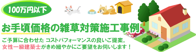 価格別 お手ごろ価格 費用00万円以下の雑草対策施工事例