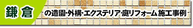 神奈川県鎌倉市の庭,ガーデン,外構,エクステリア,造園,雑草対策,除草,剪定,お庭のリフォームはグリーンパトロール