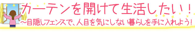 目隠しフェンスで、人目が気にならない暮らしをご提案します