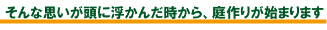 その時から庭作りが始まります 庭 ガーデン エクステリア 造園 剪定 雑草 除草 草取り お庭のリフォームはグリーンパトロール 神奈川県・鎌倉市・横浜市・川崎市・相模原市・藤沢市・茅ヶ崎市・厚木市・大和市・海老名市・小田原市・二宮町・大磯町・寒川町・平塚市