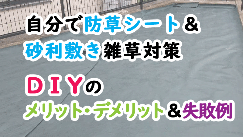 自分で防草シートと砂利敷き雑草対策 DIYのメリット デメリット＆失敗例