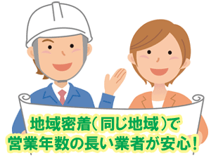 地域密着（同じ地域）で営業年数の長い業者が安心！／後悔しない！賢い造園外構業者・エクステリア業者・庭工事業者の選び方～フェンス,カーポート,庭工事,外構業者,造園業者,造園外構業者,庭リフォーム工事会社,エクステリア工事業者,庭リフォーム業者,植木屋,選び方,探し方,探し方,おすすめ,メリット,デメリット