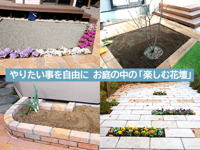 花壇その2 やりたい事を自由に お庭の中の「楽しむ花壇」～後悔しない!花壇を庭に作る際に知っておきたい５つのポイント／庭,花壇,diy,自分で,自作,メリット,デメリット,後悔,失敗例,アイデア,知識,こつ,豆知識,おすすめ,庭づくり