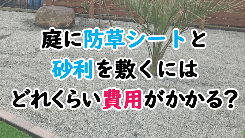 庭に防草シートと砂利を敷くにはどれくらい費用がかかる？