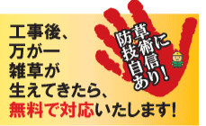 工事後万が一雑草が生えたら無料で対応致します