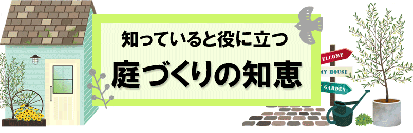 知っていると役に立つ庭づくりの知恵～雑草対策と庭リフォームのコツ,神奈川県,鎌倉市,横浜市,川崎市,相模原市,藤沢市,茅ヶ崎市,厚木市,大和市,海老名市,小田原市,二宮町,大磯町,寒川町,平塚市