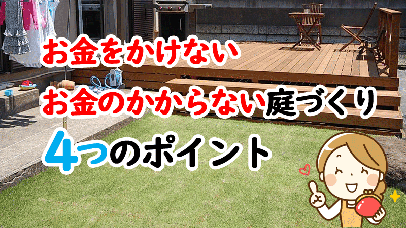 お金をかけない・お金のかからない庭づくり４つのポイント方