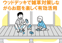 ウッドデッキで雑草対策しながらお庭を楽しく有効活用～お金をかけない・お金のかからないウッドデッキのお庭