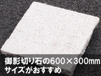 御影切り石の600×300mmサイズがおすすめ～お金をかけない・お金のかからない・お金のかからない石張りのお庭