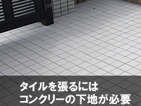 タイルを張るにはコンクリーの下地が必要～お金をかけない・お金のかからないタイル張りのお庭
