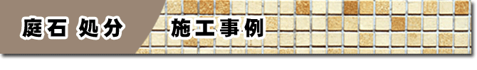 庭石処分 施工事例 庭石 処分はグリーンパトロール  (茅ヶ崎市・寒川町・藤沢市・鎌倉市・平塚市）