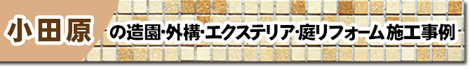 神奈川県小田原市の庭,ガーデン,外構,エクステリア,造園,雑草対策,除草,剪定,お庭のリフォームはグリーンパトロール