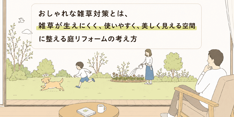 おしゃれな雑草対策とは?~庭そのものを「雑草が生えにくく、使いやすく、美しく見える空間」に整える庭リフォームの考え方~おしゃれな雑草対策|外構・エクステリアを美しく整える雑草が生えないお庭づくり