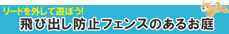 庭で犬を遊ばせたい方におすすめ！飛び出し防止フェンス・柵施工例～ペット·犬の庭 神奈川県,鎌倉市,横浜市,川崎市,相模原市,藤沢市,茅ヶ崎市,厚木市,大和市,海老名市,小田原市,二宮町,大磯町,寒川町,平塚市