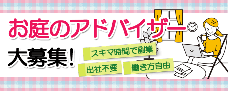 お庭のアドバイザー大募集！2級建築士,エクステリアプランナーの求人～スキマ時間で副業、出社不要、基本在宅勤務＆リモートワーク／一級建築士,女性,求人,募集,仕事,副業,副収入,転職,採用,復職,在宅,フリーランス,フレックスタイム,リモートワーク,パートタイム,アルバイト,空き時間,スキマ時間,神奈川県,茅ヶ崎市,鎌倉市,藤沢市,横浜市,川崎市,小田原市