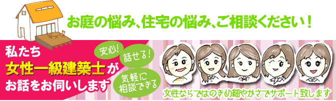 女性だから話せる、解る、相談できる！お庭のお困りごとはグリーンパトロール。女性一級建築士が女性ならではのきめ細やかな視点でお話をお伺いします！(神奈川県|鎌倉市|横浜市|川崎市|相模原市|藤沢市|茅ヶ崎市|厚木市|大和市|海老名市|小田原市|二宮町|大磯町|寒川町|平塚市）