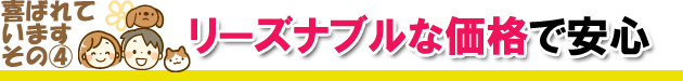 リーズナブルな価格で安心