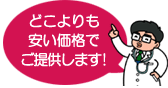 どこよりも安い価格でご提供します!