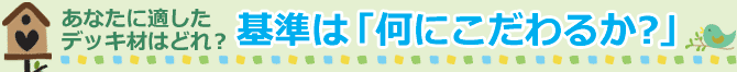 あなたに適したデッキ材はどれ？基準は「何にこだわるか？」