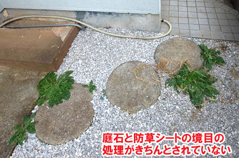 庭石と防草シートの境目の処理がきちんとされていない～横浜市 ノーメンテナンスの防草シート・砂利敷き雑草対策工事 無人・誰も住んでいない空き家のお庭のおすすめ管理法