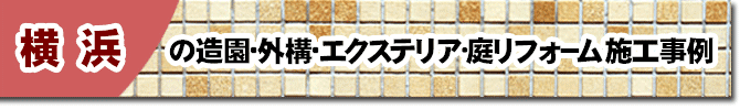 神奈川県横浜市瀬谷区瀬谷区の庭,ガーデン,外構,エクステリア,造園,雑草対策,除草,剪定,お庭のリフォームはグリーンパトロール