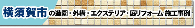 神奈川県横須賀市の庭,ガーデン,外構,エクステリア,造園,雑草対策,除草,剪定,お庭のリフォームはグリーンパトロール