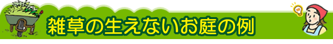 草取り業者に依頼するよりおすすめ　雑草の生えないお庭の例 ～雑草対策「もう二度と草取りしなくてよい方法」枯らして取り除く防草対策から、根本的に生やさない庭草対策まで